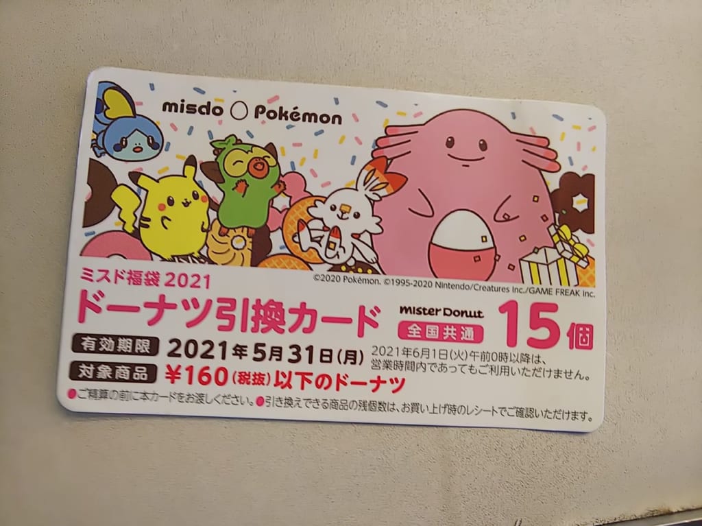 『ミスタードーナツ』ミスド福袋2021