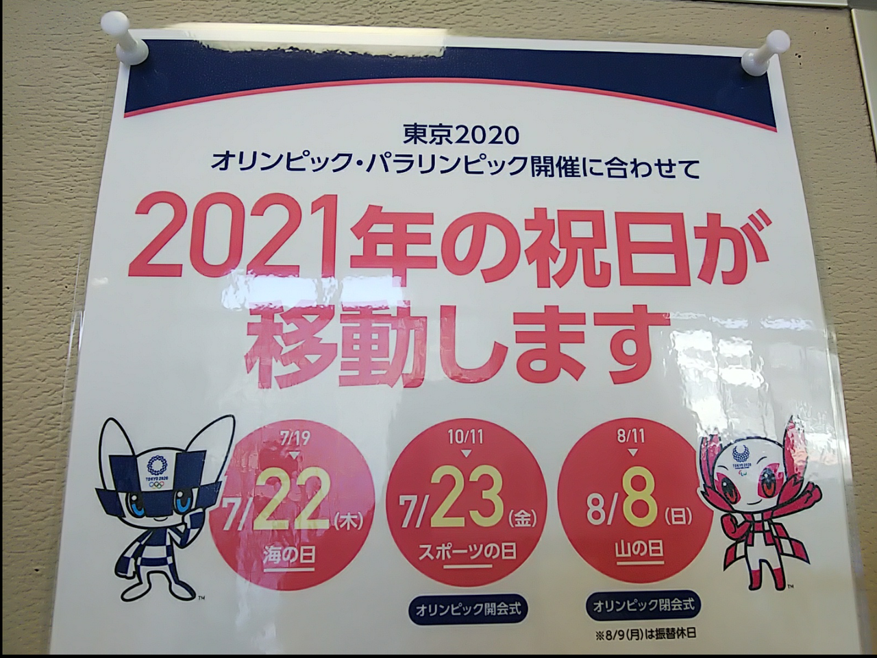 2021年祝日の日が移動