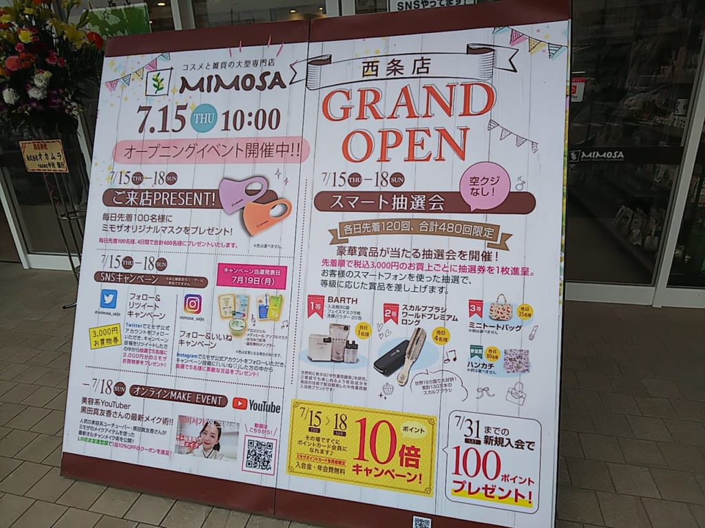 コスメと雑貨の専門店 ミモザ [Mimosa] 西条店のグランドオープンセール（2021年）