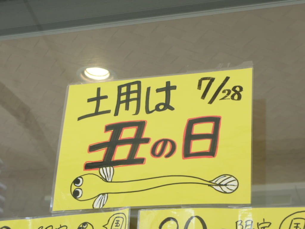 『美味求心ととや』土用の丑の日のチラシ（2021年）