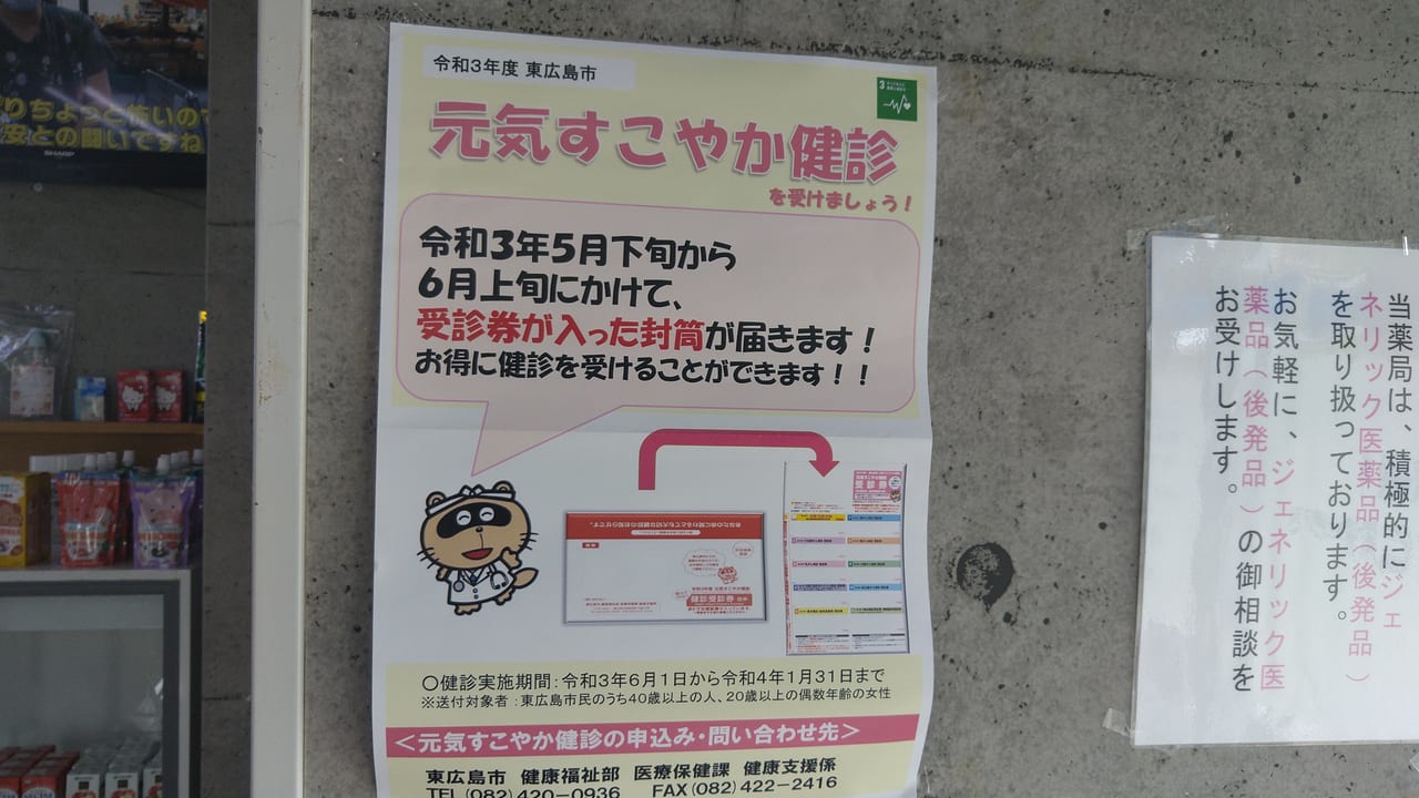 元気すこやか健診（東広島市）