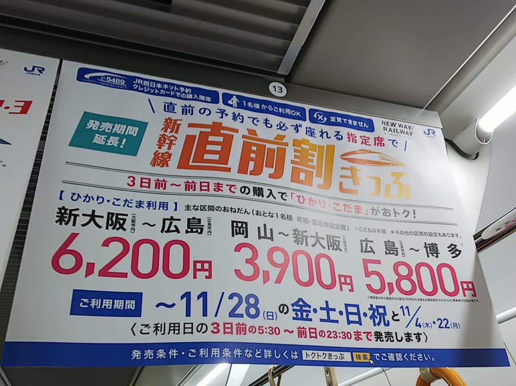新幹線直前割切符のチラシ