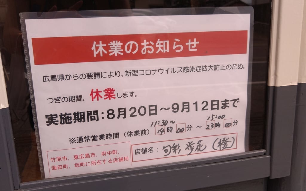 『旬彩ダイニング橙』休業のお知らせ