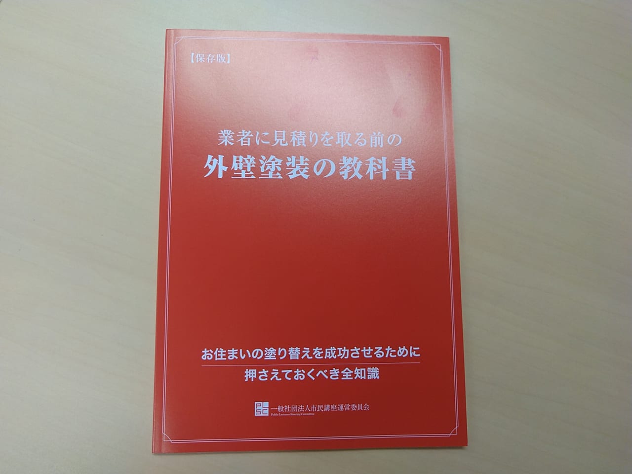 一般社団法人市民講座運営委員会主催「塗り替えセミナー」のテキスト