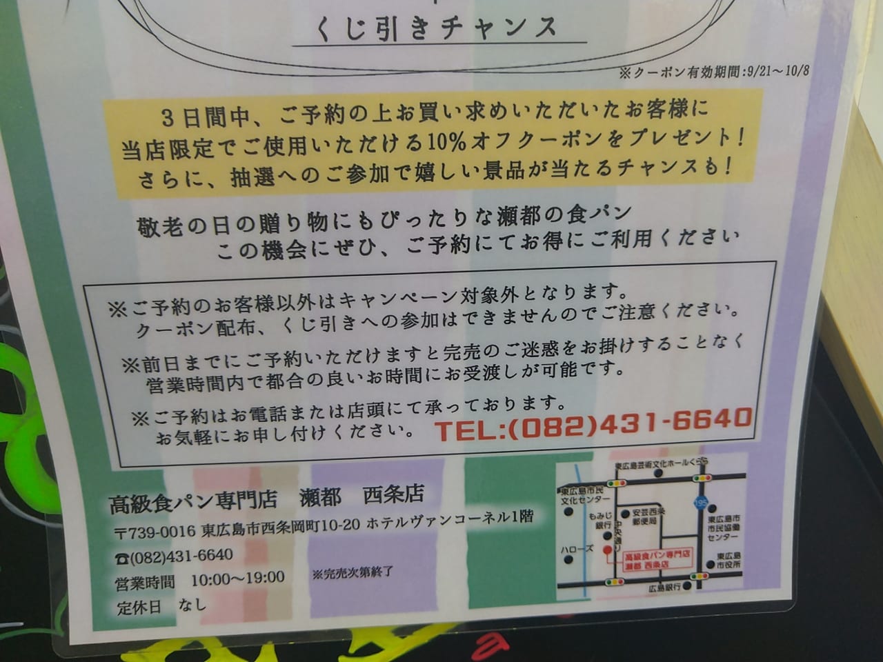 高級食パン専門店瀬都「敬老の日キャンペーン」のチラシ（2021年）