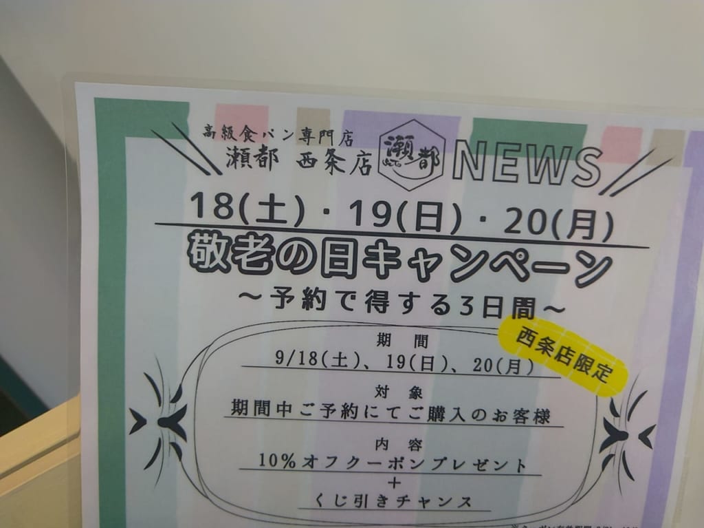 高級食パン専門店瀬都「敬老の日キャンペーン」のチラシ（2021年）