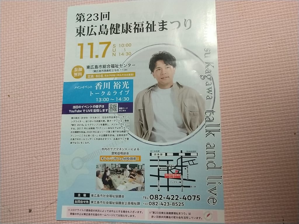 第23回『東広島健康福祉まつり』のチラシ