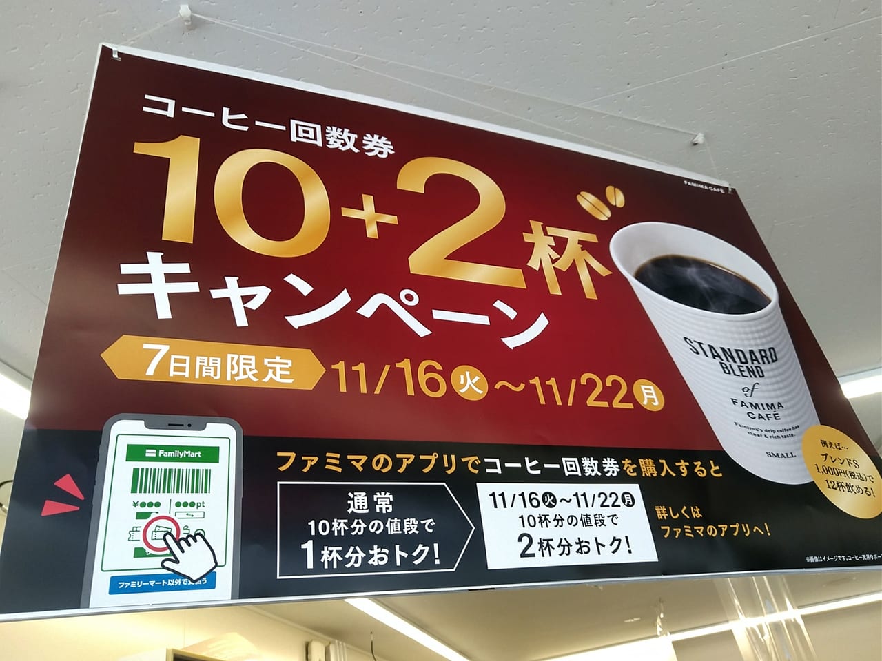 「ファミリーマート」コーヒー回数券キャンペーン（2021年11月）