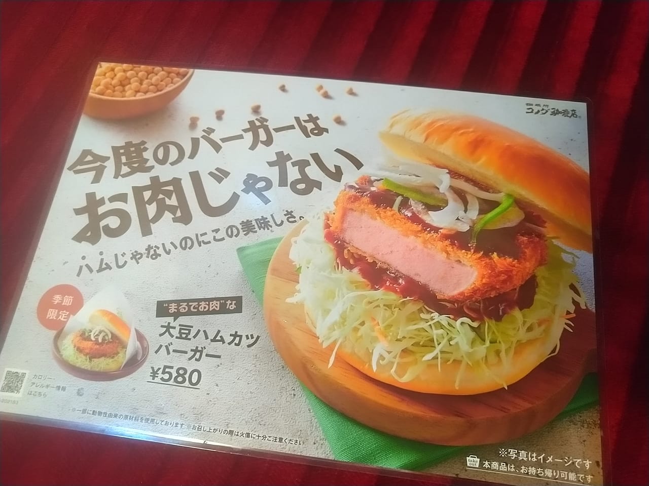 コメダ珈琲店「今度のバーガーはお肉じゃない」のメニュー