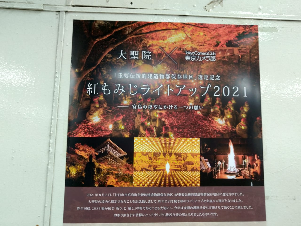 大聖院「紅もみじライトアップ2021」