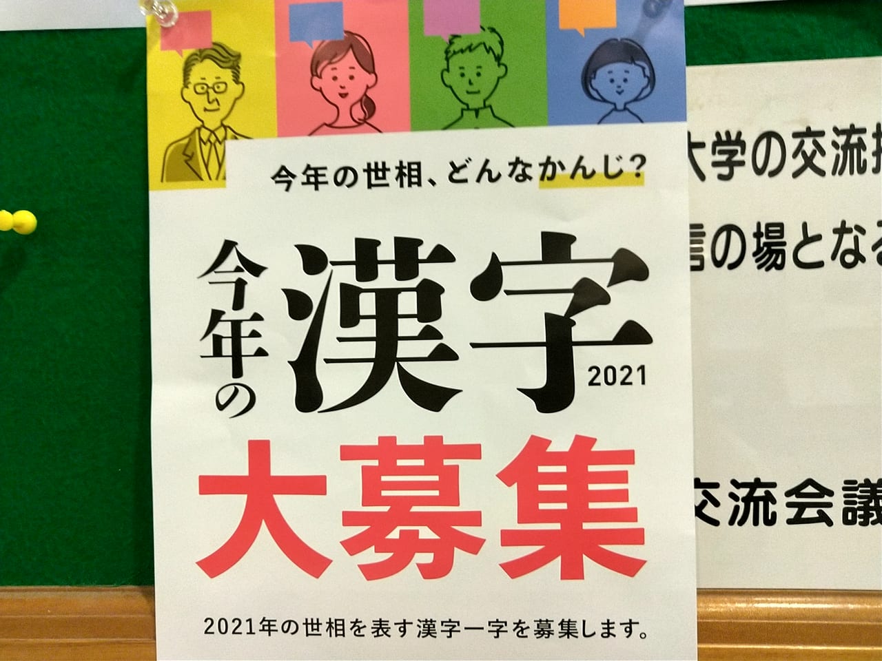 「今年の漢字大募集」2021年のチラシ