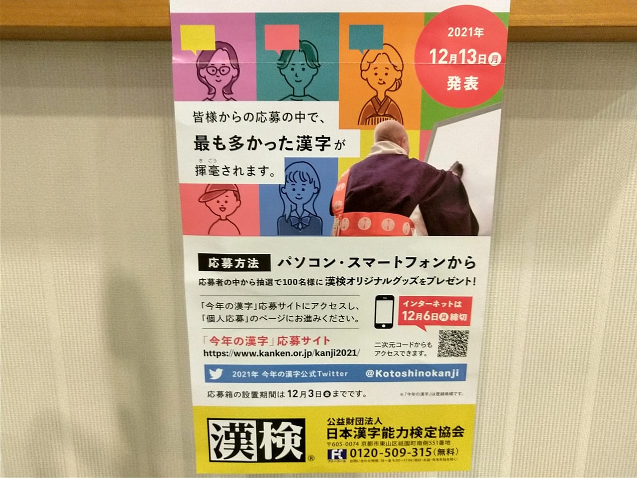 「今年の漢字大募集」2021年のチラシ