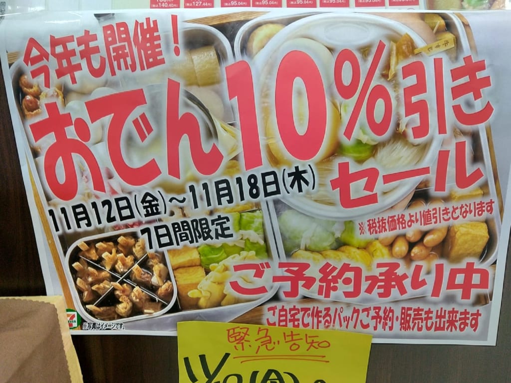 おでん10％セール（セブン-イレブン）