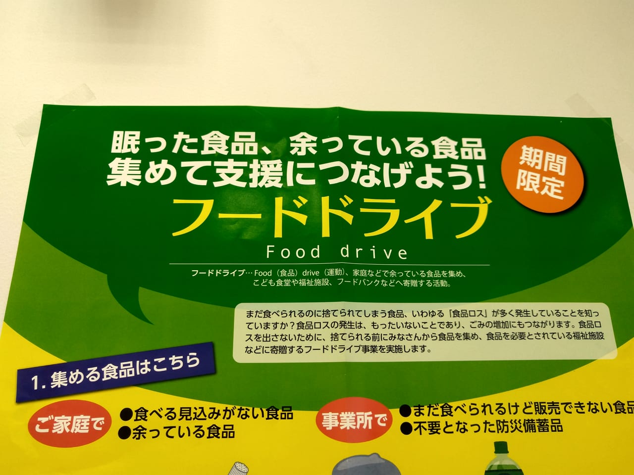 東広島市「フードドライブ」のチラシ