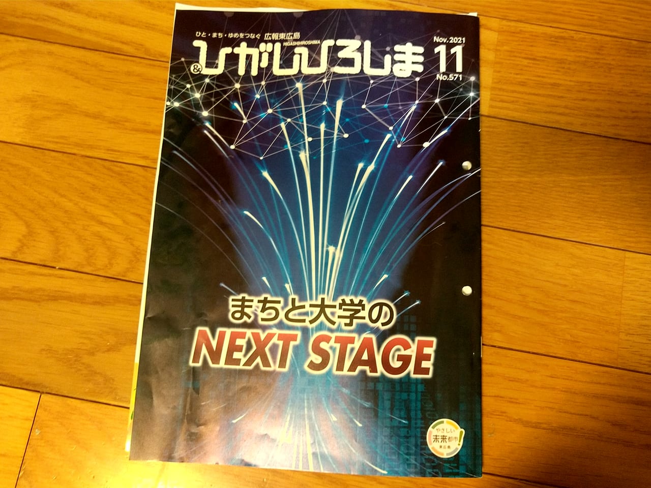 広報東広島(2021年11月)No.571