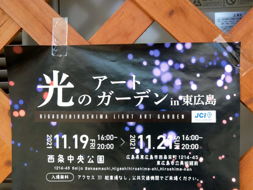 「光のアートガーデン」in東広島