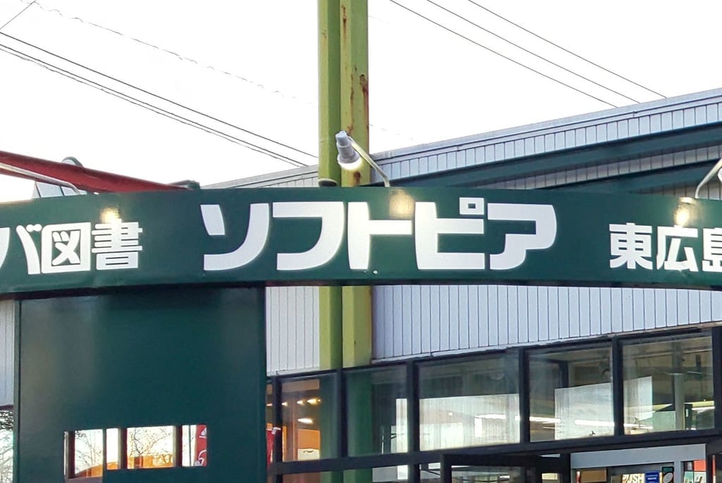フタバ図書ソフトピア東広島店の外観