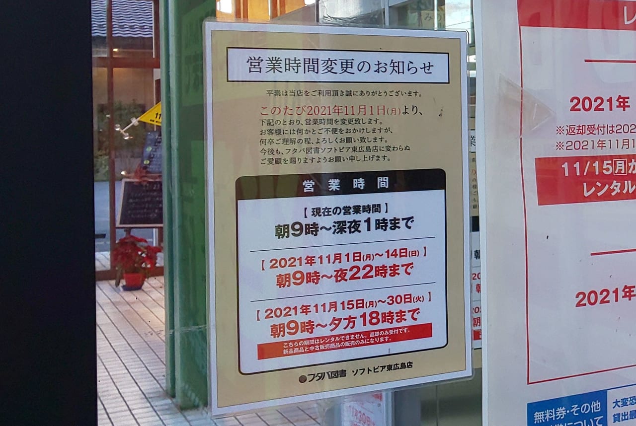東広島市 残念です フタバ図書ソフトピア東広島店 が閉店 レンタル貸出はどうなる 号外net 東広島市