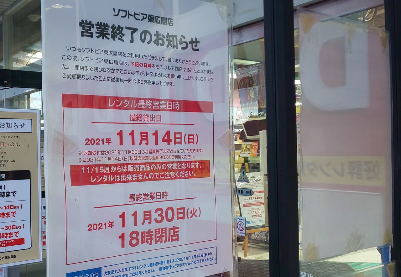 フタバ図書ソフトピア東広島店閉店のお知らせ