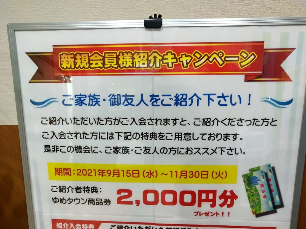 「新規会員様紹介キャンペーン」東広島スイミングスクール（2021年秋）