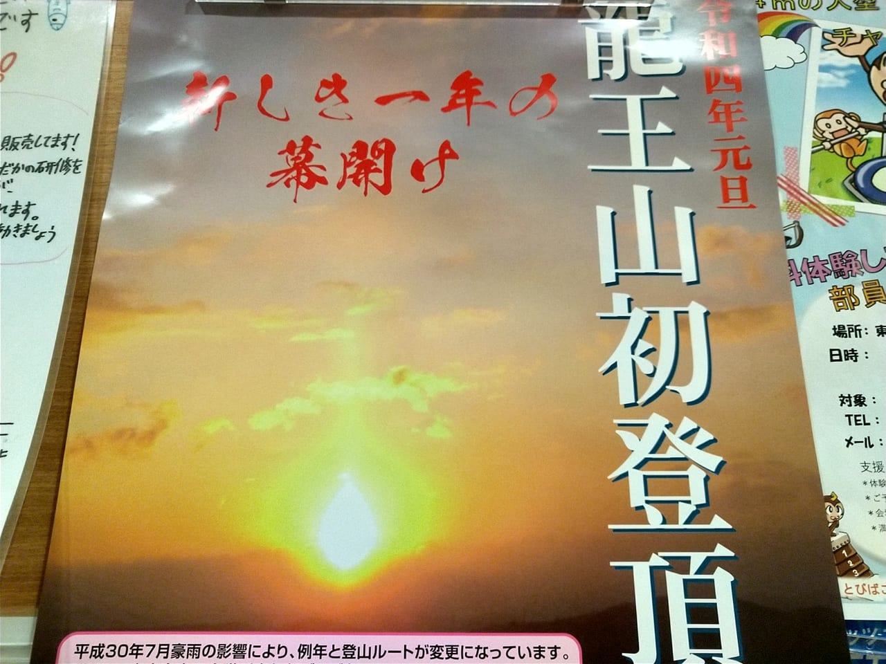 「龍王山初登頂」のチラシ（2022年）