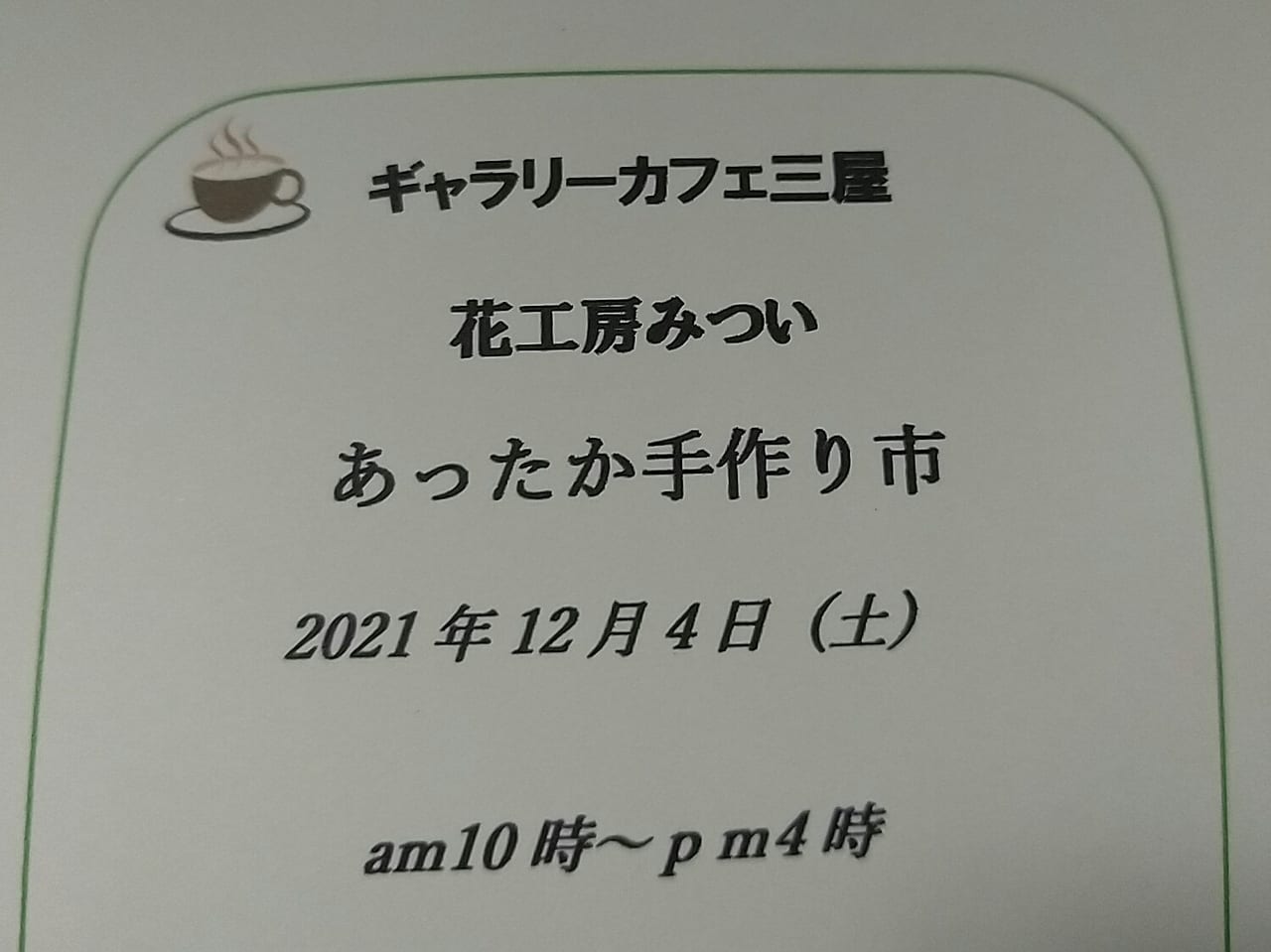 花工房みつい「あったか手作り市」のチラシ