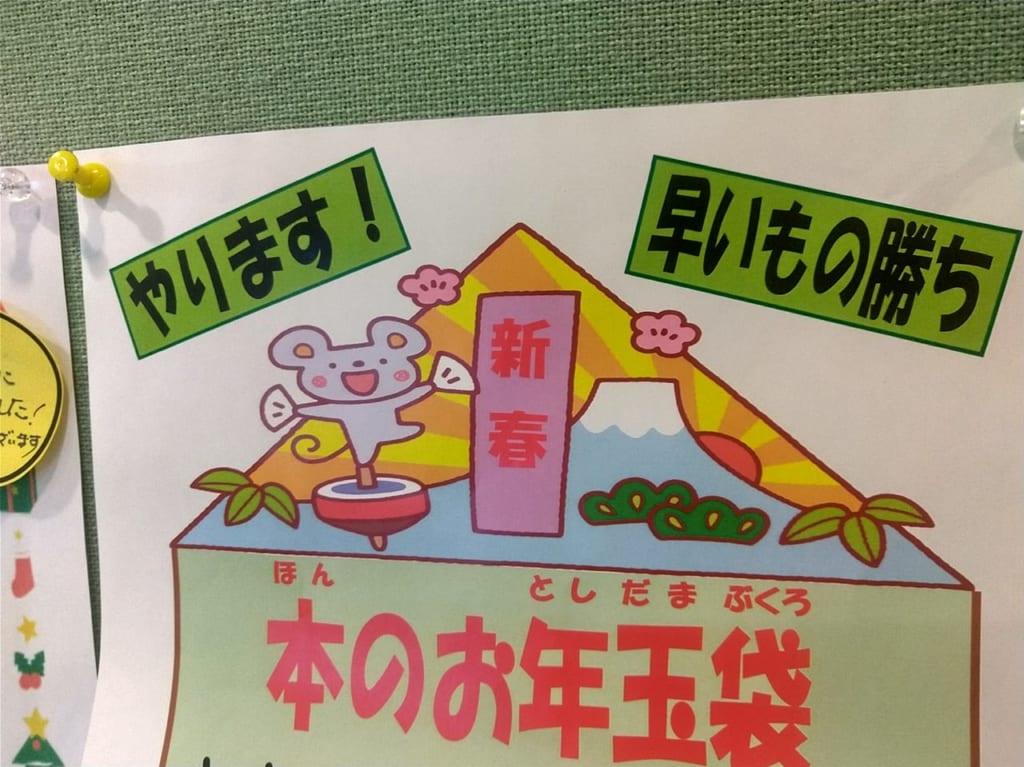 「本のお年玉袋」のチラシ