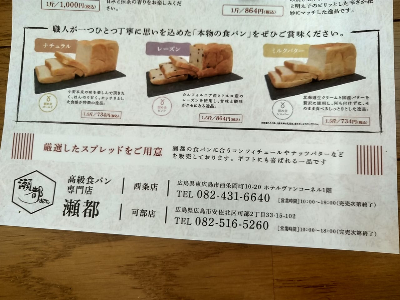 瀬都「季節限定商品」のチラシ