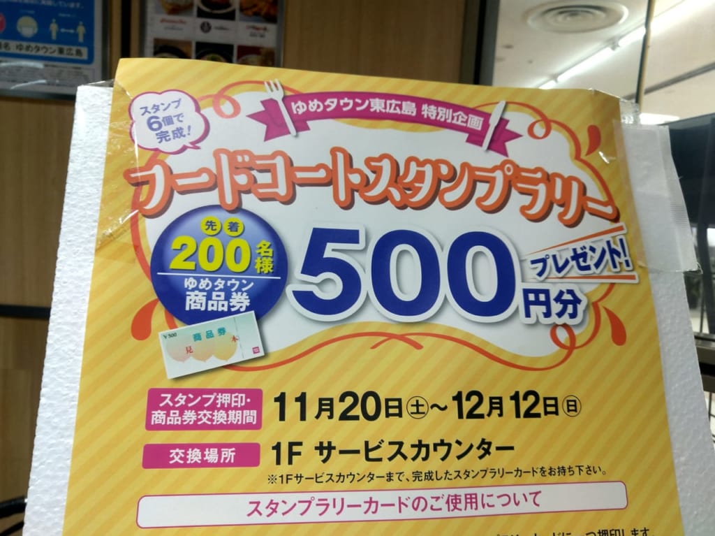 「フードコートスタンプラリー」ゆめタウン東広島