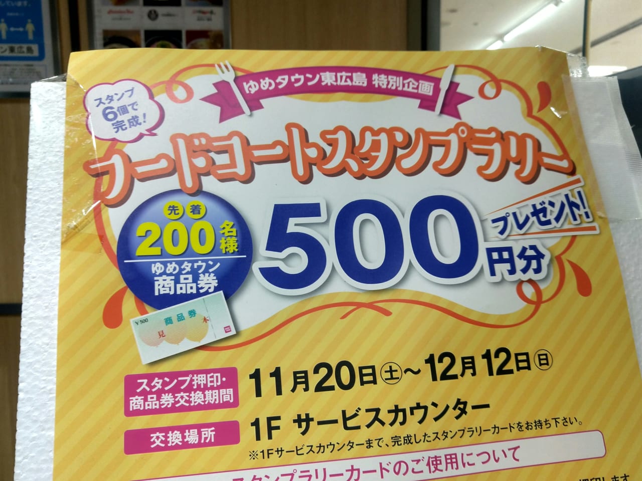 「フードコートスタンプラリー」ゆめタウン東広島