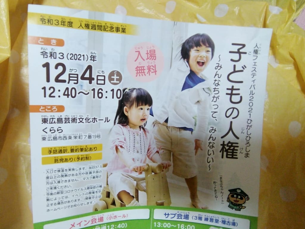 「人権フェスティバル2021ひがしひろしま」