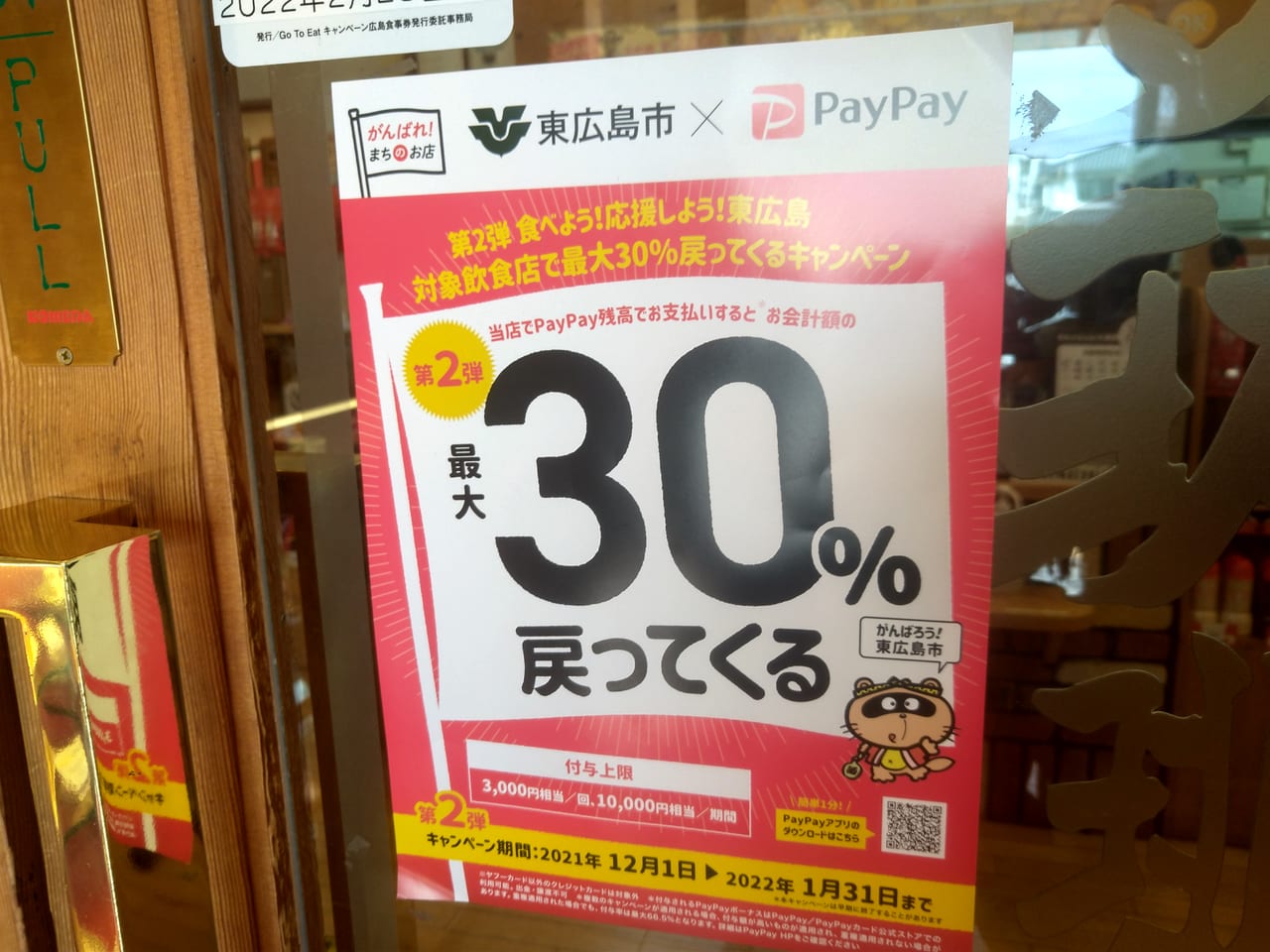 東広島市「PayPayキャンペーン」