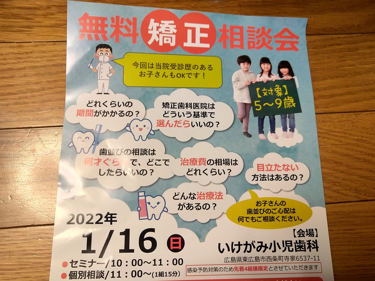 「無料矯正相談会」いけがみ小児歯科のチラシ