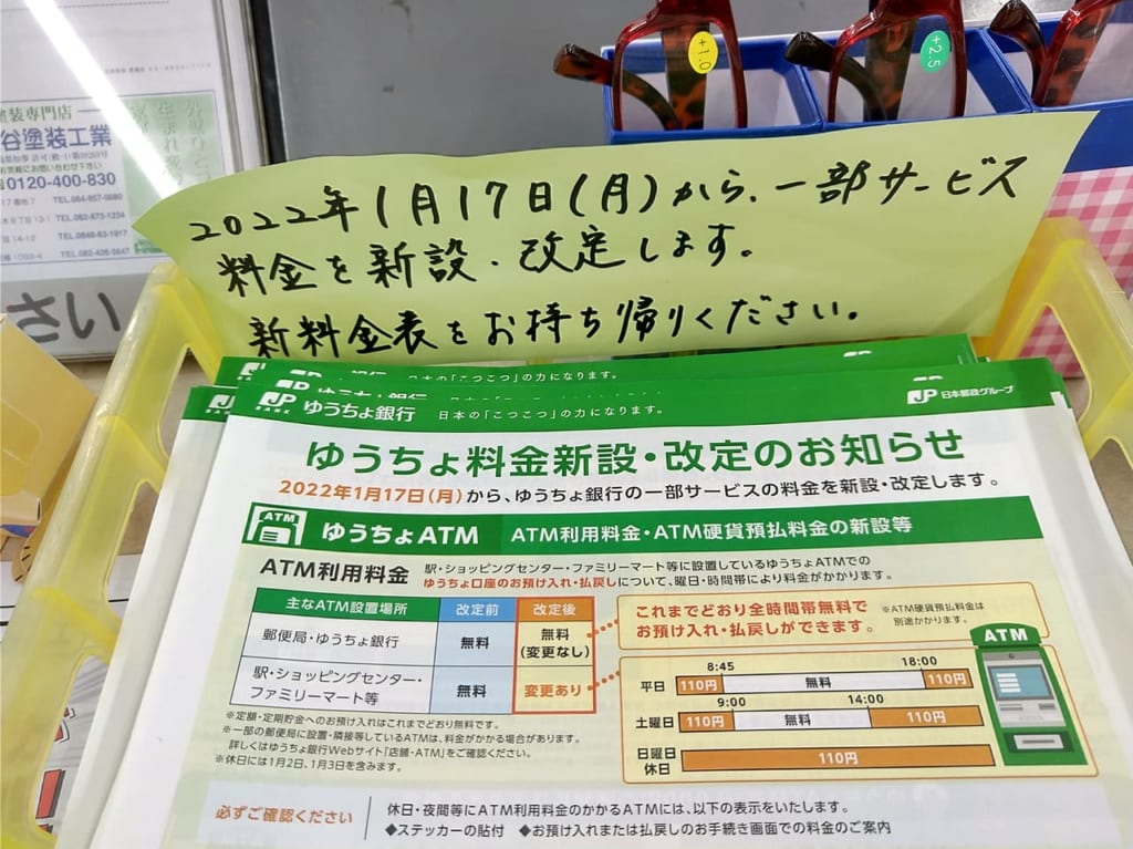 「ゆうちょ料金新設・改訂のお知らせ」