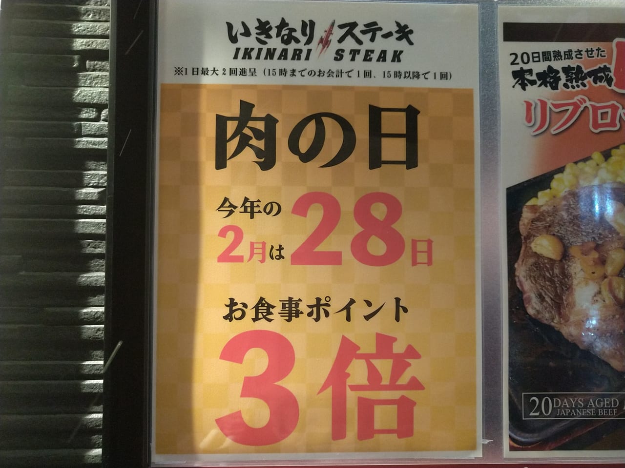 いきなりステーキ2月28日「肉の日」はお食事ポイント3倍