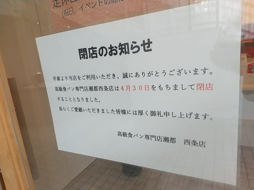 高級食パン専門店瀬都「閉店のお知らせ」