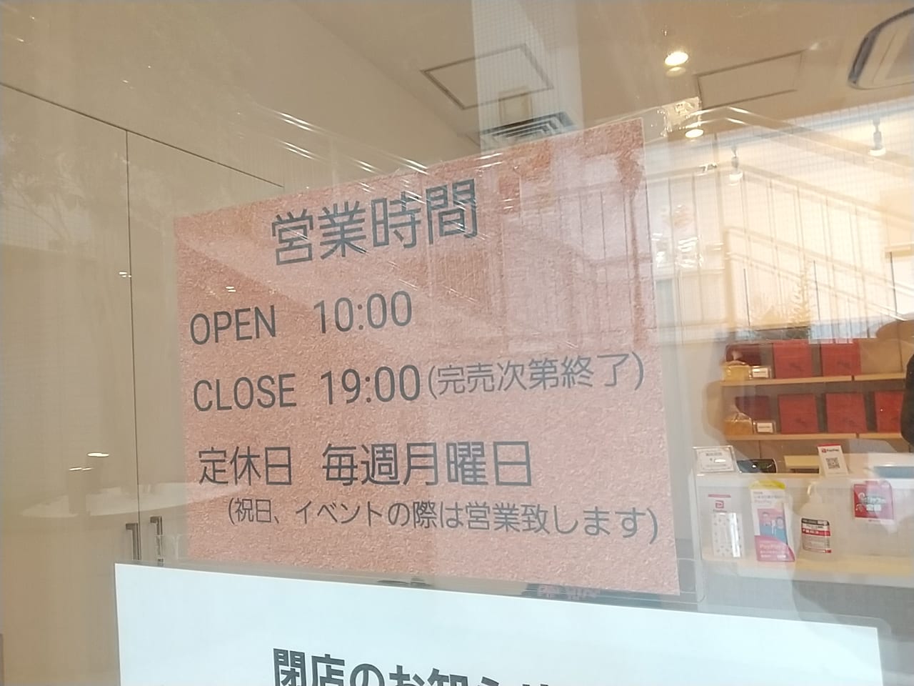 高級食パン専門店瀬都「営業時間」