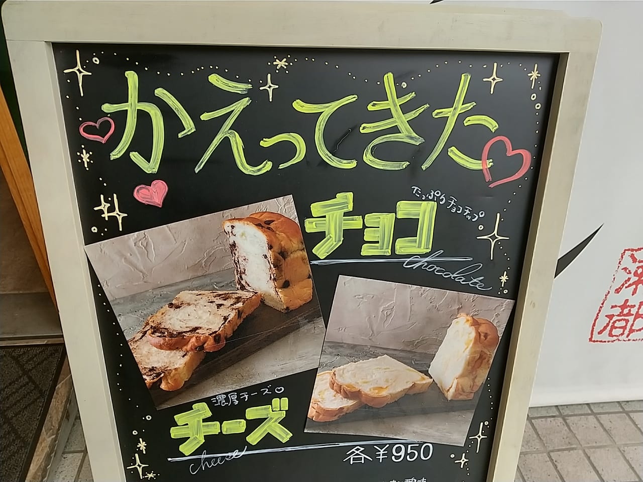 高級食パン専門店瀬都「かえってきたチョコ＆チーズ」