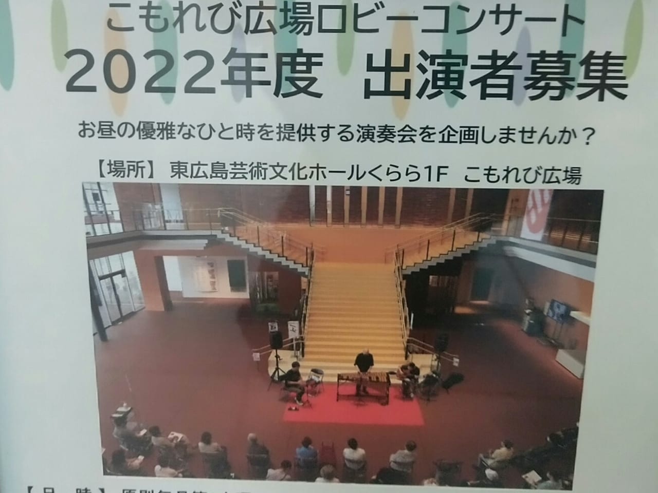 こもれび広場ロビーコンサート2022年度　出演者募集（東広島芸術文化ホールくらら）