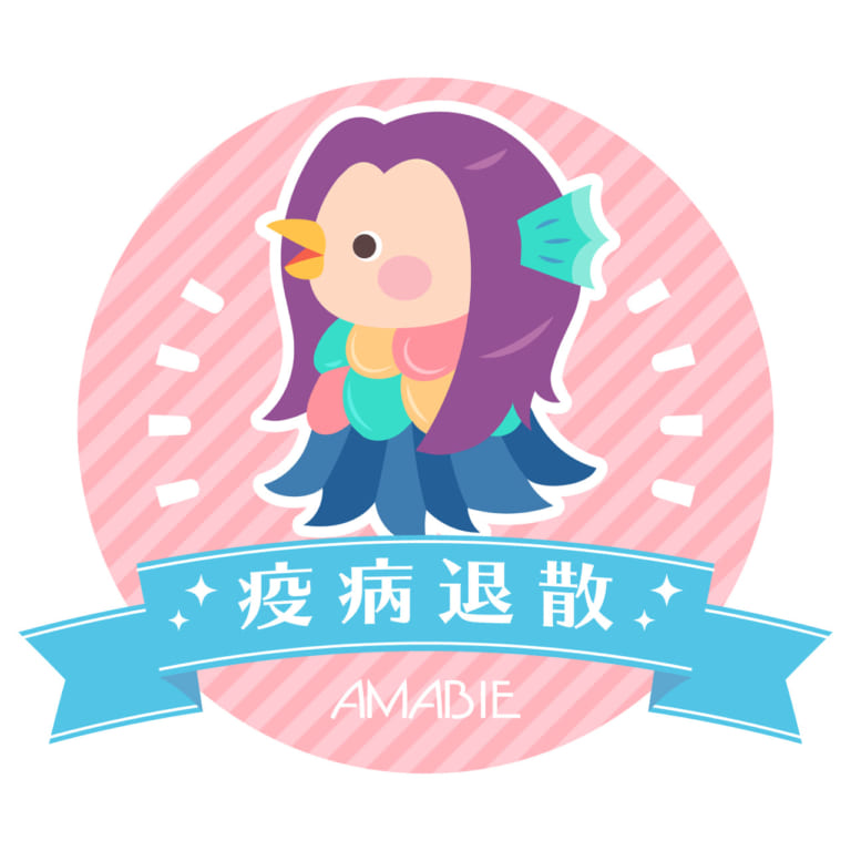 アマビエさま