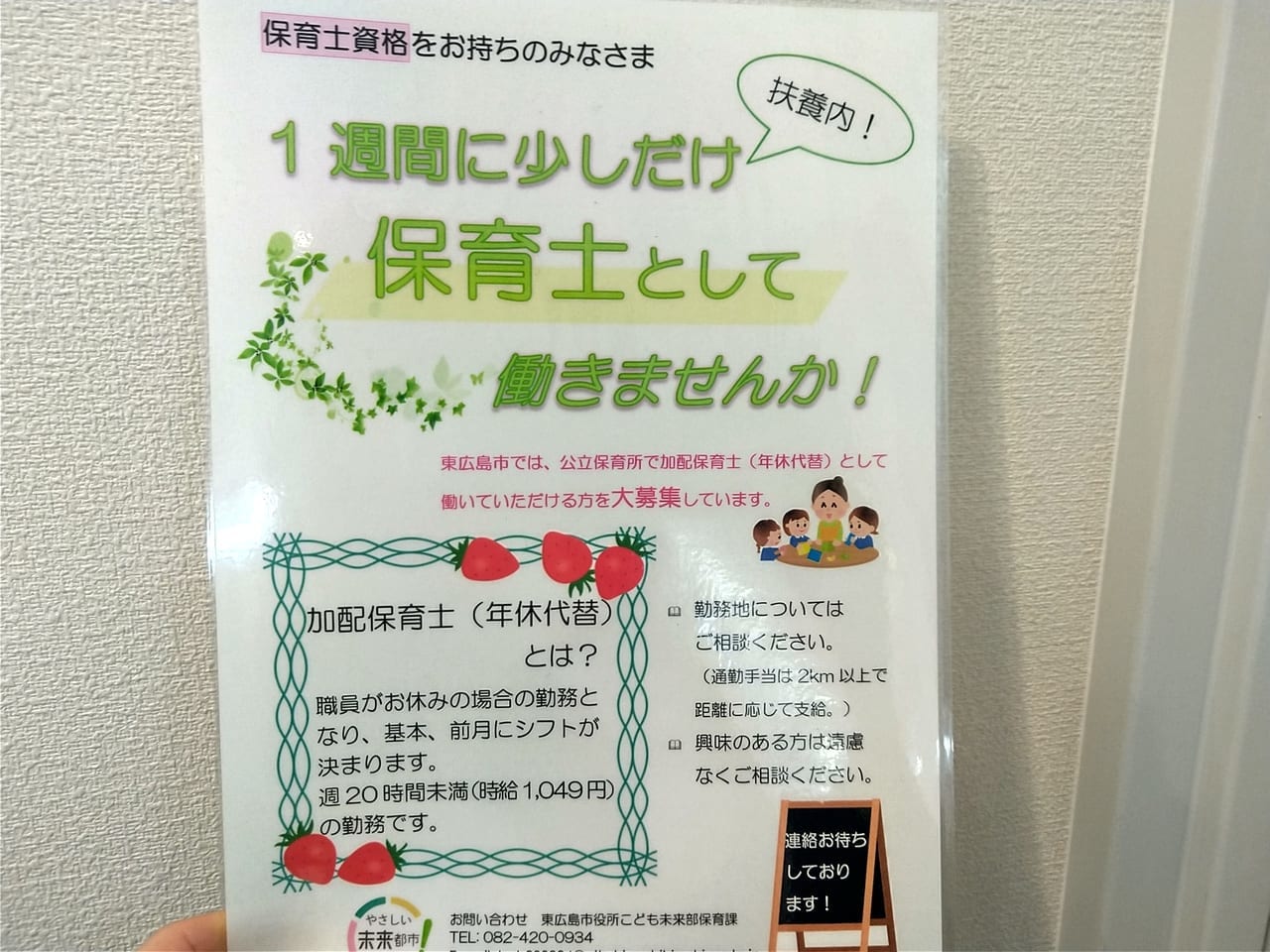 「保育士募集」のチラシ