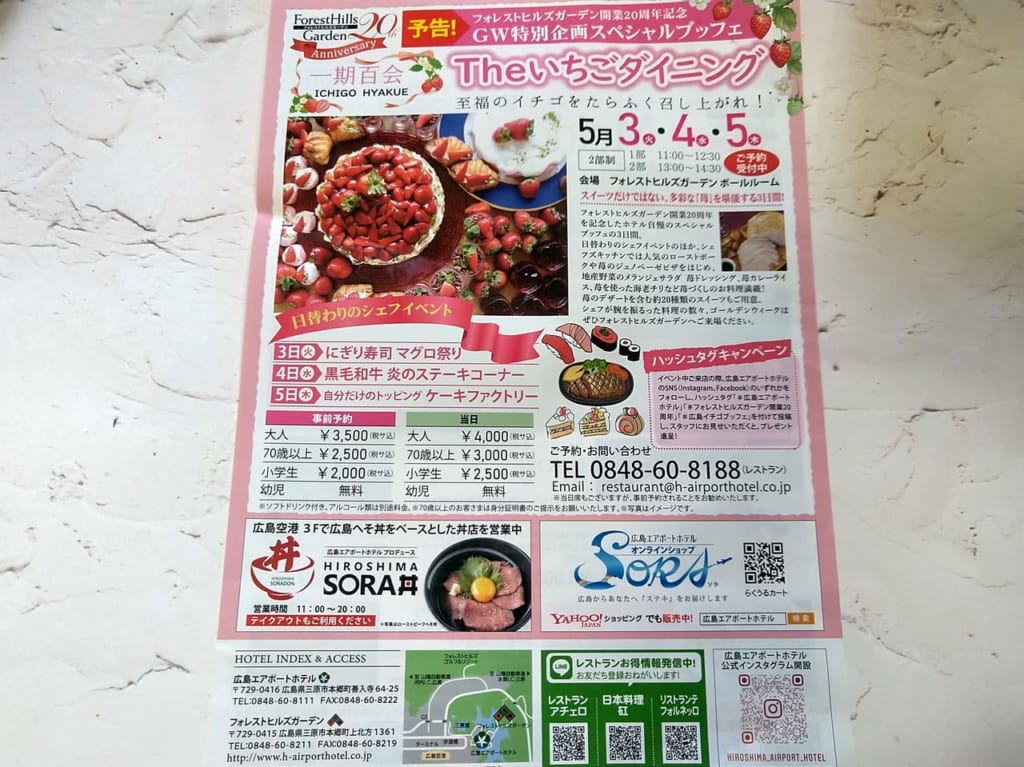 「広島エアポートホテル&フォレストヒルズガーデン」のフライヤー(2022年4月号)