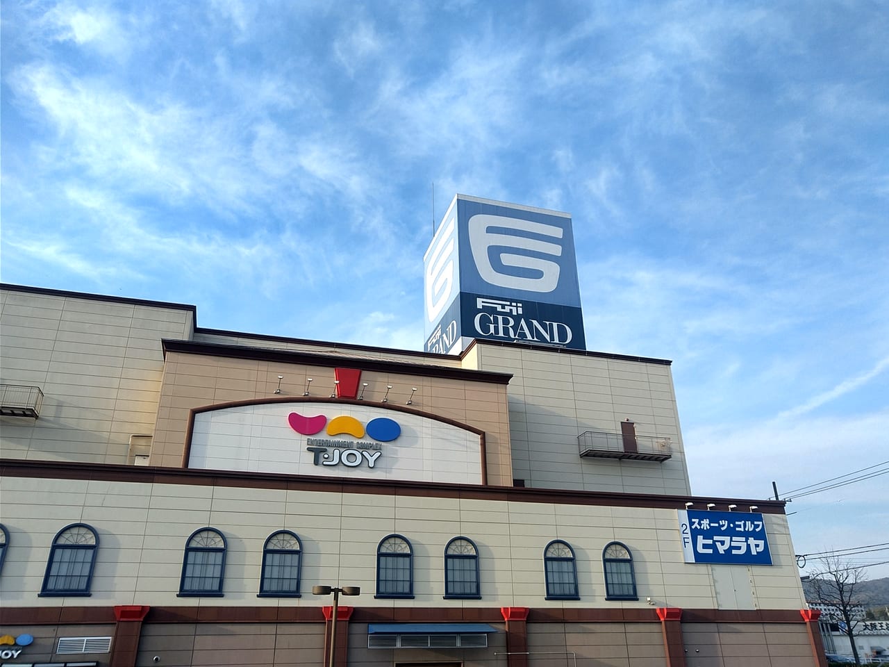 フジグラン東広島＆T・ジョイ（映画館）の外観