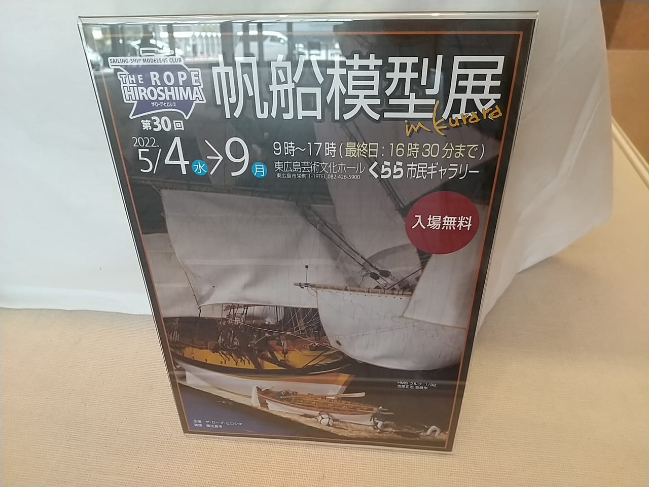 東広島芸術文化ホールくらら「市民ギャラリー」にて「帆船模型展」が開催