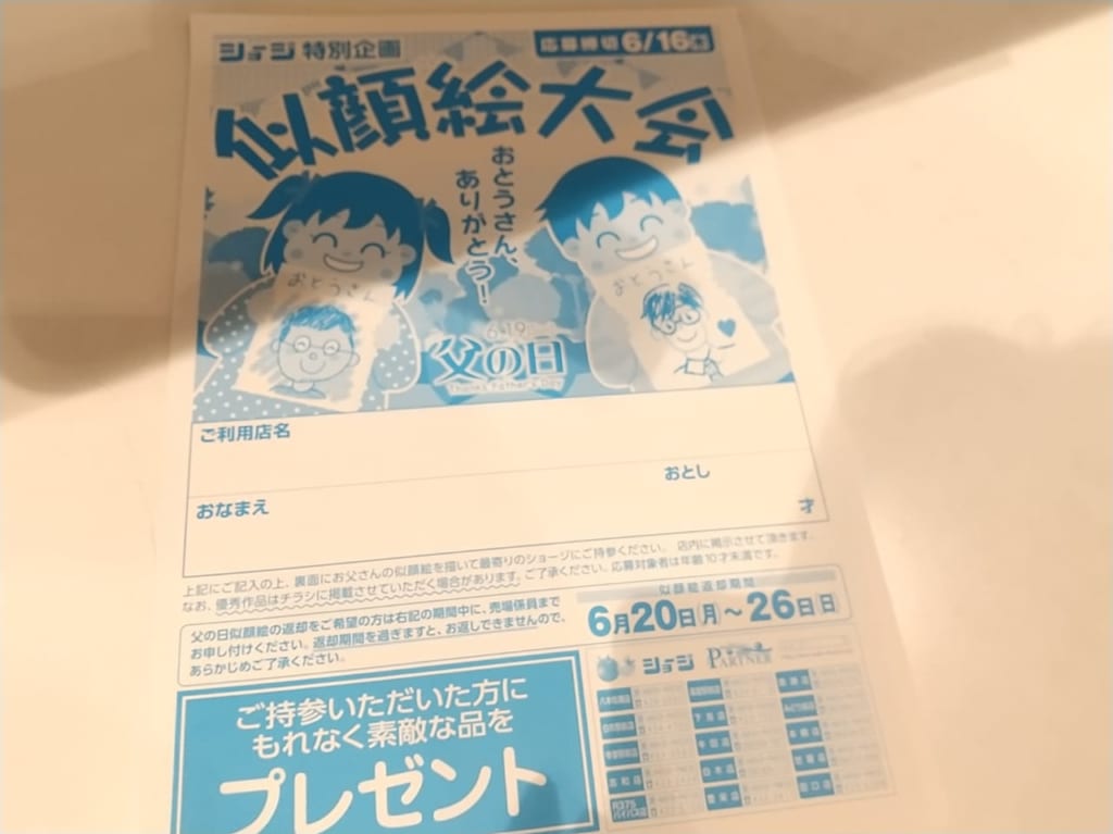 ショージ各店で、「父の日」似顔募集！