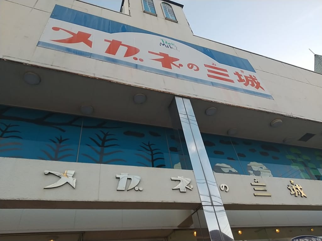 「メガネの三城」外観