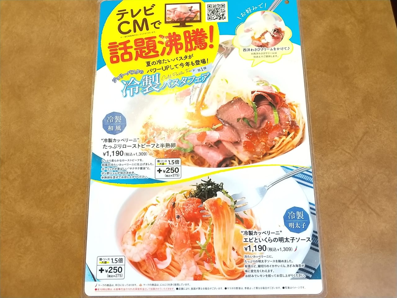 ジョリーパスタ「夏の定番「冷製パスタフェア」