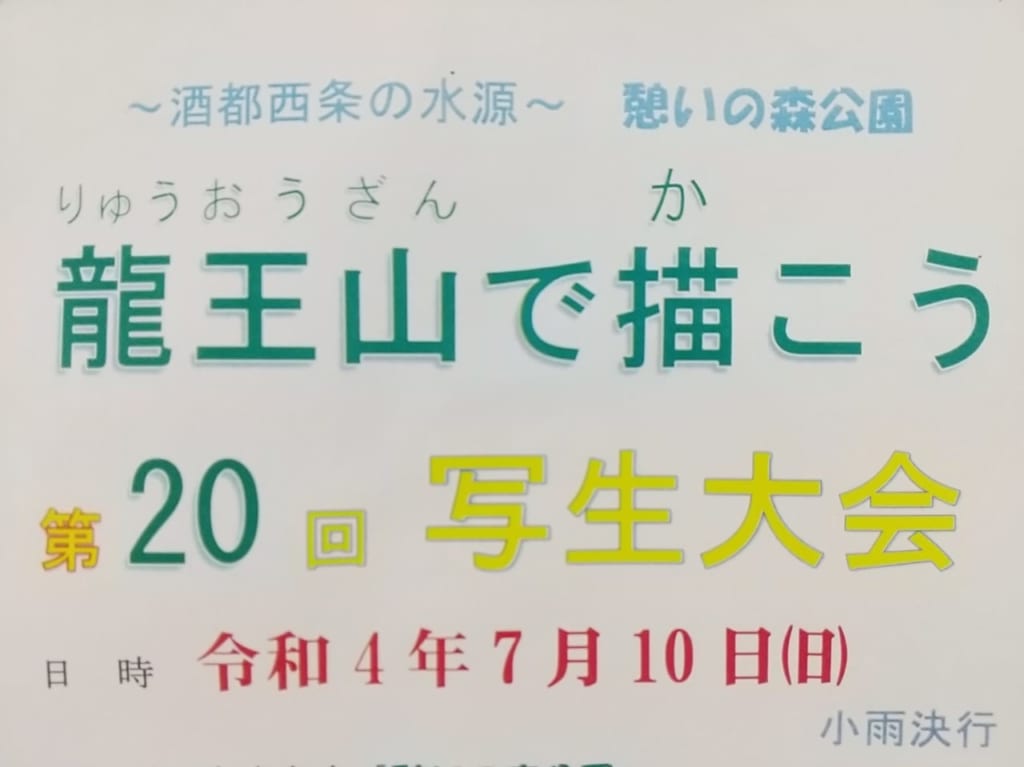 憩いの森公園で第20回写生大会「龍王山で描こう」