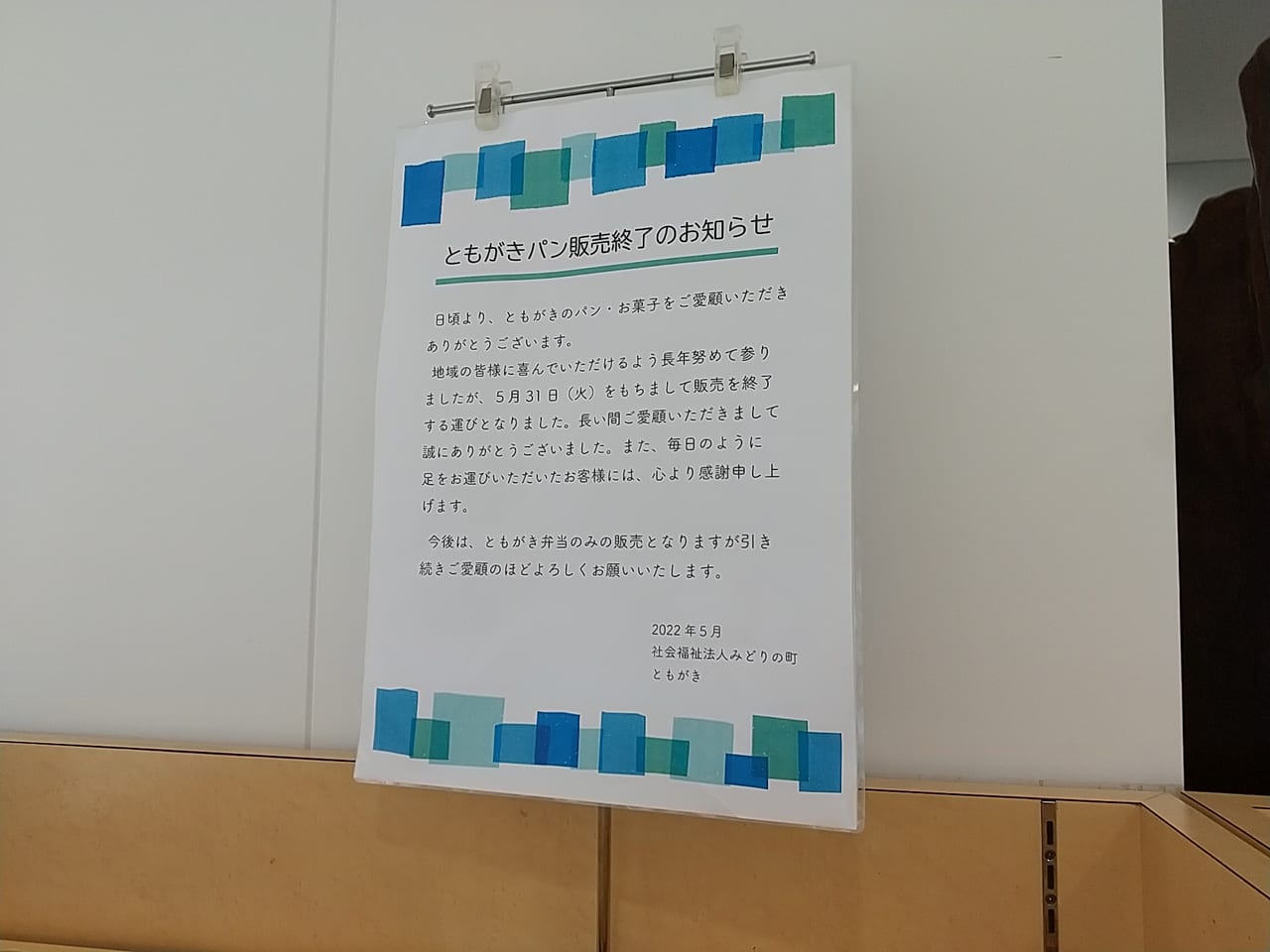 東広島市役所「ともがき」パン販売終了のお知らせ