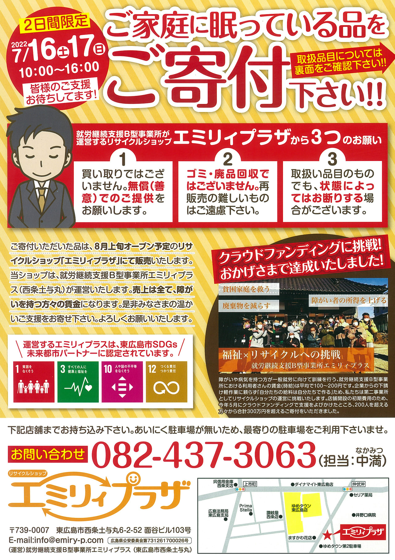 「ご家庭に眠っている品をご寄付下さい!!」（就労継続支援b型事業所運営リサイクルショップ「エミリィプラザ」）